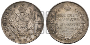 1 рубль 1814 года СПБ/ПС (орел 1814 года СПБ/ПС, корона больше, скипетр длиннее доходит до О, хвост короткий)