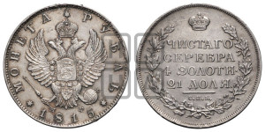 1 рубль 1815 года СПБ/МФ (орел 1814 года СПБ/МФ, корона больше, скипетр длиннее доходит до О, хвост короткий)