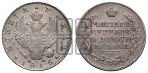 1 рубль 1816 года СПБ/МФ (орел 1814 года СПБ/МФ, корона больше, скипетр длиннее доходит до О, хвост короткий)