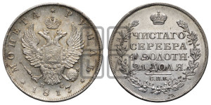 1 рубль 1817 года СПБ/ПС (орел 1810 года СПБ/ПС, корона меньше, короткий скипетр заканчивается под М, хвост короткий)