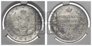 1 рубль 1817 года СПБ/ПС (орел 1810 года СПБ/ПС, корона меньше, короткий скипетр заканчивается под М, хвост короткий)