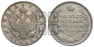 1 рубль 1825 года СПБ/ПД (орел 1819 года СПБ/ПД, корона больше, обод уже; скипетр длиннее, хвост длиннее, вытянутый)