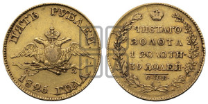 5 рублей 1826 года СПБ/ПД (“крылья вниз”, орел с опущенными крыльями)