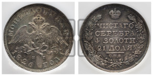 1 рубль 1826 года СПБ/НГ (Орел с опущенными крыльями)