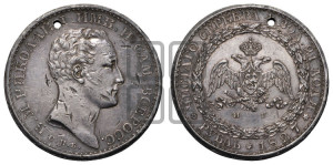 1 рубль 1827 года СПБ/НГ (С портретом Николая I работы Я. Рейхеля). Новодел.