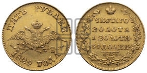 5 рублей 1829 года СПБ/ПД (“крылья вниз”, орел с опущенными крыльями)