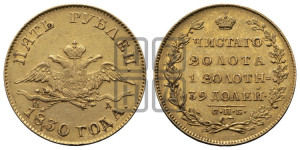 5 рублей 1830 года СПБ/ПД (“крылья вниз”, орел с опущенными крыльями)