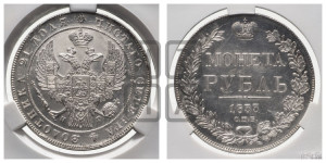 1 рубль 1833 года СПБ/НГ (Орел 1832 года СПБ/НГ, в крыле над державой 5 перьев вниз, хвост прямой из 9 перьев, центральное перо выступает)