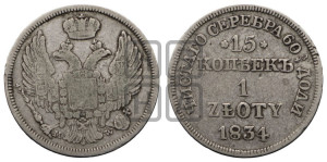 15 копеек - 1 злотый 1834 года МW (MW, Варшавский двор)