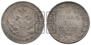 1 1/2 рубля - 10 злотых 1836 года НГ (НГ, Петербургский двор)
