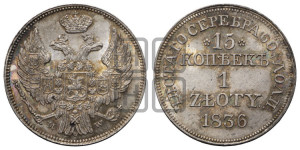 15 копеек - 1 злотый 1836 года МW (MW, Варшавский двор)