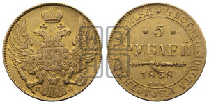 5 рублей 1838 года СПБ/ПД (орел 1832 года СПБ/ПД, корона и орел больше, перья ровные)