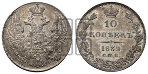 10 копеек 1839 года СПБ/НГ (орел 1832 года СПБ/НГ, Св.Георгий в плаще)