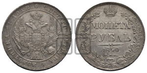 1 рубль 1840 года СПБ/НГ (Орел 1838 года СПБ/НГ, подобен орлу 1832 года СПБ/НГ, но центральное перо в хвосте не выступает)