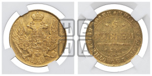 5 рублей 1841 года СПБ/АЧ (орел 1832 года СПБ/АЧ, корона и орел больше, перья ровные)