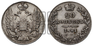 20 копеек 1841 года СПБ/НГ (орел 1832 года СПБ/НГ, хвост широкий, корона широкая, Св.Георгий без плаща)