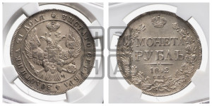 1 рубль 1842 года СПБ/АЧ (Орел образца 1838 года СПБ/АЧ, в хвосте 9 широких перьев, более ровные, орден Св.Андрея меньше на подложке)