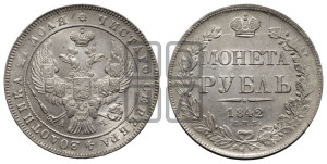 1 рубль 1842 года СПБ/АЧ (Орел 1838 года СПБ/АЧ, подобен орлу 1832 года СПБ/АЧ, но центральное перо в хвосте не выступает)