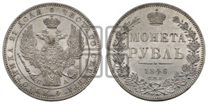 1 рубль 1846 года СПБ/ПА (Орел 1838 года СПБ/ПА, подобен орлу 1832 года СПБ/ПА, но центральное перо в хвосте не выступает)
