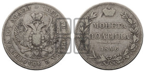 Полтина 1846 года МW (MW, хвост орла веером)