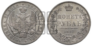1 рубль 1847 года СПБ/ПА (Орел 1849 года СПБ/ПА, в крыле над державой 5 перьев вниз)