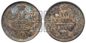 10 копеек 1848 г. (орел 1845 года СПБ/НI, крылья широкие, над державой 3 пера вниз, корона больше, Св.Георгий в плаще)