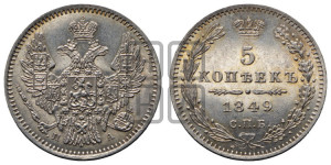 5 копеек 1849 года СПБ/ПА (орел 1846 года СПБ/ПА, хвост из 7-ми перьев)