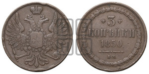 3 копейки 1850 года ВМ (ВМ, крылья вверх)