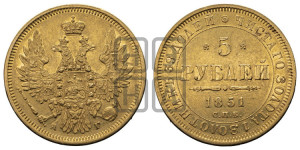 5 рублей 1851 года СПБ/АГ (орел 1851 года СПБ/АГ, корона очень маленькая, перья растрепаны, Св.Георгий без плаща)