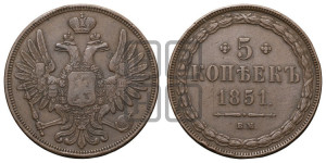 5 копеек 1851 года ВМ (ВМ, Варшавский двор)