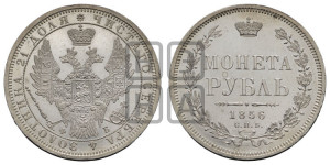 1 рубль 1856 года СПБ/ФБ (орел 1851 года СПБ/ФБ, в крыле над державой 3 пера вниз, св. Георгий без плаща)