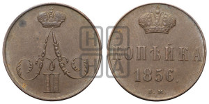 Копейка 1856 года ВМ (ВМ, Варшавский двор)