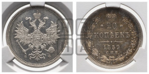 20 копеек 1859 года СПБ/ФБ (орел 1859 года СПБ/ФБ, малого размера)
