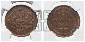 2 копейки 1861 года ЕМ (хвост узкий, под короной ленты, Св. Георгий влево)