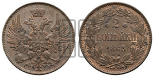 2 копейки 1863 года ЕМ (пробные)