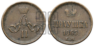 Полушка 1865 года ЕМ (зубчатый ободок)