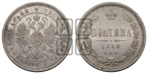 Полтина 1866 года СПБ/НI (св. Георгий в плаще, щит герба узкий, 2 пары длинных перьев в хвосте)