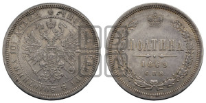 Полтина 1869 года СПБ/НI (св. Георгий в плаще, щит герба узкий, 2 пары длинных перьев в хвосте)