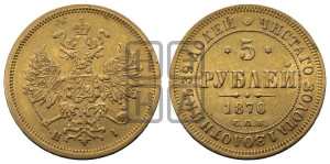 5 рублей 1870 года СПБ/НI (орел 1859 года СПБ/НI, хвост орла объемный)