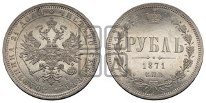 1 рубль 1871 года СПБ/НI (орел 1859 года СПБ/НI, перья хвоста в стороны)
