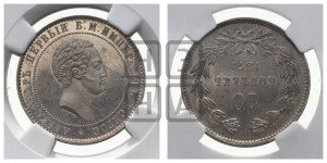 10 копеек 1871 года (пробные)