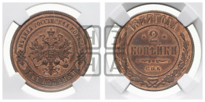 2 копейки 1877 года СПБ (новый тип, СПБ, Петербургский двор)