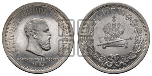1 рубль 1883 года ЛШ (В память коронации императора Александра III)