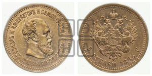 5 рублей 1886 года (АГ) (борода длиннее)