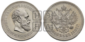 50 копеек 1886 года (АГ)