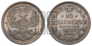 20 копеек 1886 года СПБ/АГ