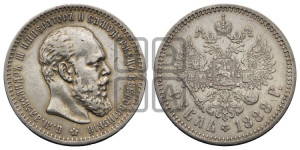 1 рубль 1888 года (АГ) (малая голова, борода не доходит до надписи)