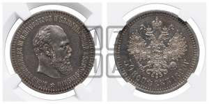 50 копеек 1890 года (АГ)