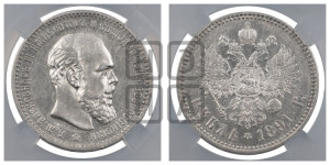 1 рубль 1891 года (АГ) (малая голова, борода не доходит до надписи)