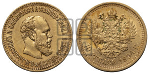 10 рублей 1894 года (АГ)